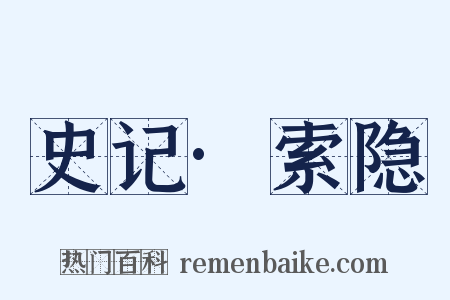 史记·索隐是什么意思的图片